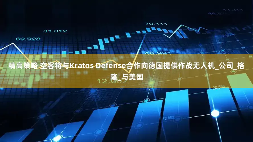 精高策略 空客将与Kratos Defense合作向德国提供作战无人机_公司_格隆_与美国