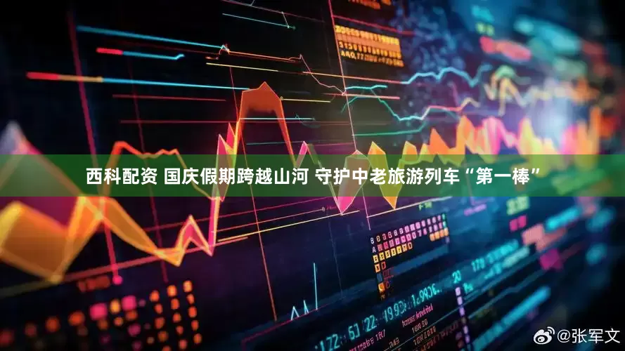 西科配资 国庆假期跨越山河 守护中老旅游列车“第一棒”