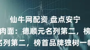 仙牛网配资 盘点安宁区十家牛肉面：德顺元名列第二，榜首品牌独树一帜